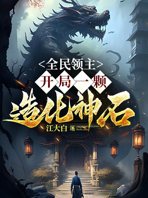 全民领主开局一颗造化神石全文免费阅读