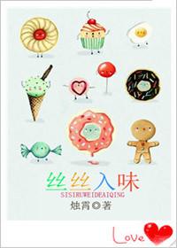 丝丝入味微博