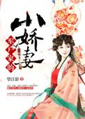 军户小媳妇免费阅读