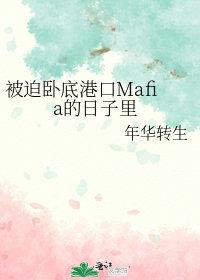 被迫去卧底的我躺赢了33