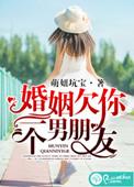 婚姻欠你一个男朋友 聚合中文网