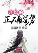 宫妃的正确姿势 第2章