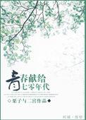 青春献给七零年代番外