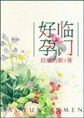 好孕临门生孩子视频