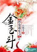 庶女重生之金玉斗免费阅读