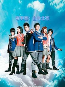萌学园之命运的守护