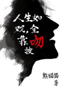 人生如戏全靠吻技 熊猫筠