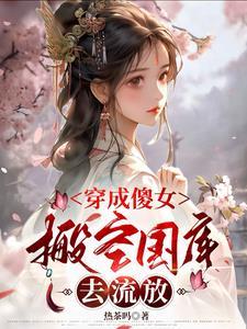 搬空国库去流放短剧