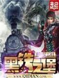 黑铁之堡男主几个老婆