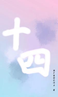 十四是谁