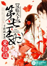 凤临天下王妃13岁男主