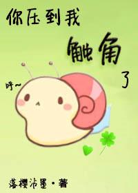 你压到我触角了!全文加番外