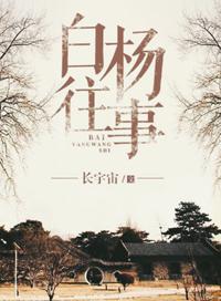 白杨往事蒋晓鲁番外篇