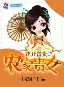 花开富贵之农家贵女免费阅读无弹窗