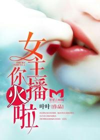 女主播你火啦