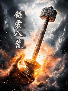 铁齿铜牙震八荒