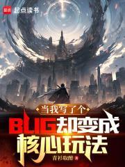 当我写了个bug却变成核心玩法起点