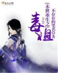 末世重生之毒姐漫画全集