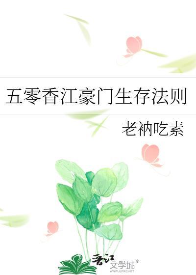五零香江豪门生存法则老衲吃素