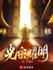 光宗耀祖上一句是什么