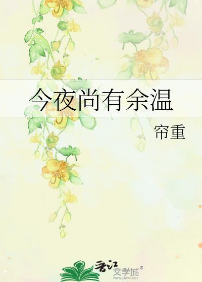 今夜尚有余温最新番外