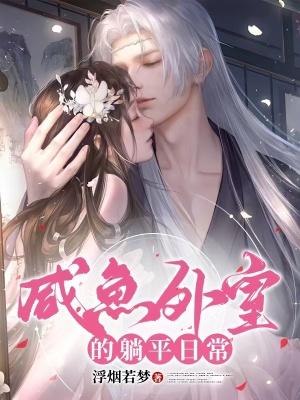 咸鱼外室躺平日常笔趣阁最新章节更新内容