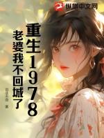 重生78年的