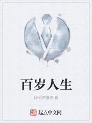 百岁人生作者是谁