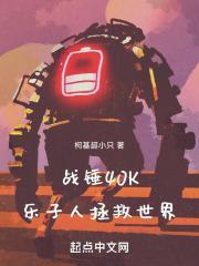 战锤40K乐子人拯救世界作者柯基超小只