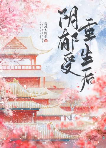 阴郁受重生后 揽疏狂