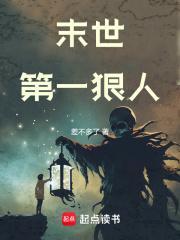 末世第一狠人 顶点