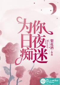 为你日夜痴迷 黎枝