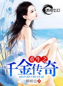 重生千金之传奇免费阅读