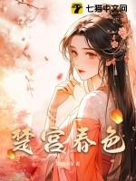 楚宫春色 华阳云铮