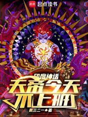 天帝今天不上班读趣
