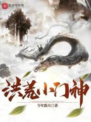 洪荒小门神永生之门也是门全文免费阅读