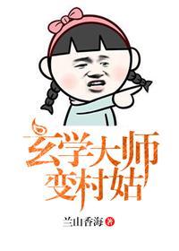 玄学大师是网红无防盗免费阅读全文
