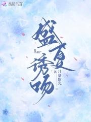 盛夏诱吻全文阅读