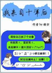 来自十年前的自己