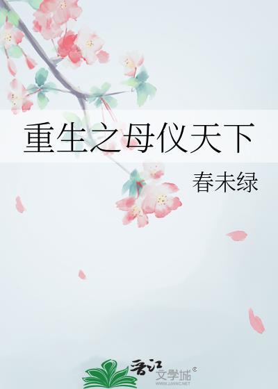 重生之母仪天下TXT百度