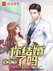 宋医生结婚了吗?她笑道未婚