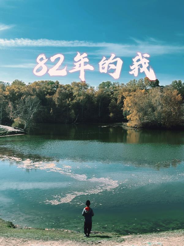 82年的我幸福何时到来