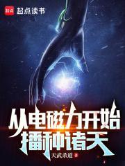 从电磁力开始播种诸天-天武杀道