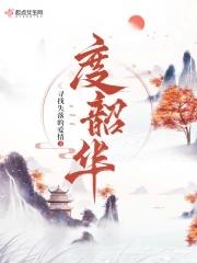 度韶华郑小公爷结局
