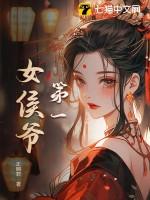 第一女候爷