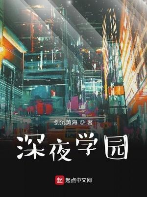 深夜学园女主