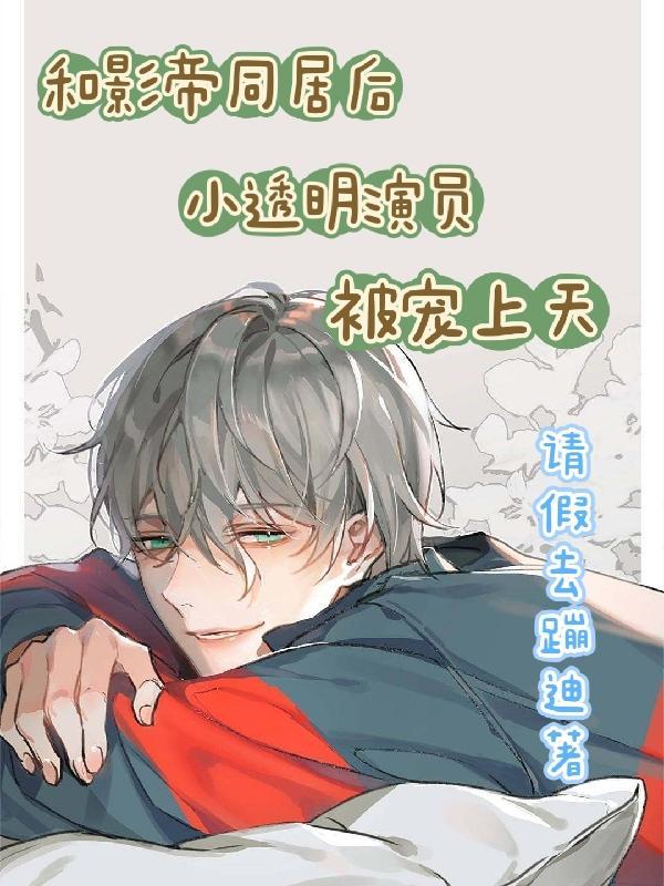 和影帝的同居生活
