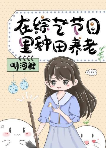 在综艺节目里种田养老TXT无限