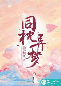 同枕异梦短剧在线观看