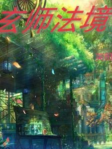 玄天法师是谁